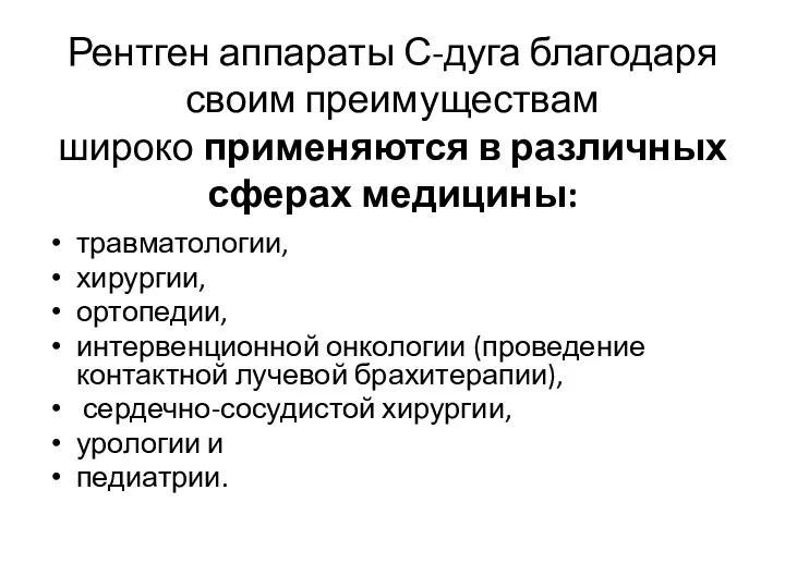 Рентген аппараты С-дуга благодаря своим преимуществам широко применяются в различных сферах