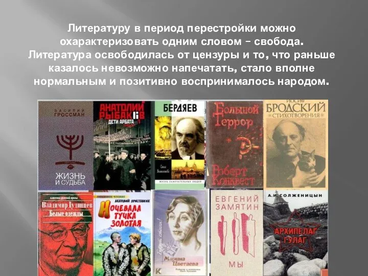 Литературу в период перестройки можно охарактеризовать одним словом – свобода. Литература