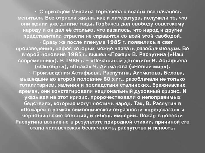 - С приходом Михаила Горбачёва к власти всё началось меняться. Все