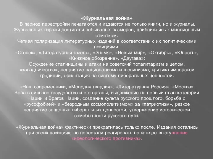 «Журнальная война» В период перестройки печатаются и издаются не только книги,