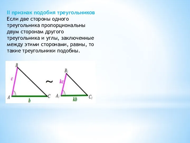 II признак подобия треугольников Если две стороны одного треугольника пропорциональны двум