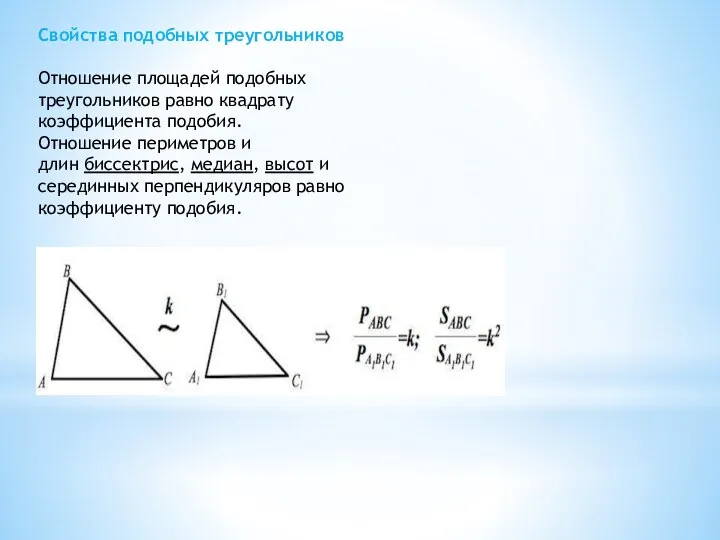 Свойства подобных треугольников Отношение площадей подобных треугольников равно квадрату коэффициента подобия.