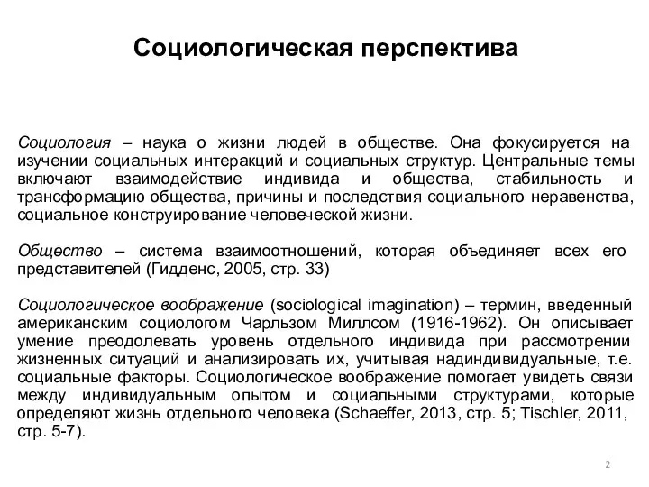 Социологическая перспектива Социология – наука о жизни людей в обществе. Она