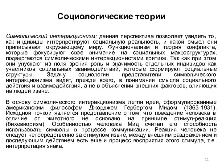 Социологические теории Символический интеракционизм: данная перспектива позволяет увидеть то, как индивиды