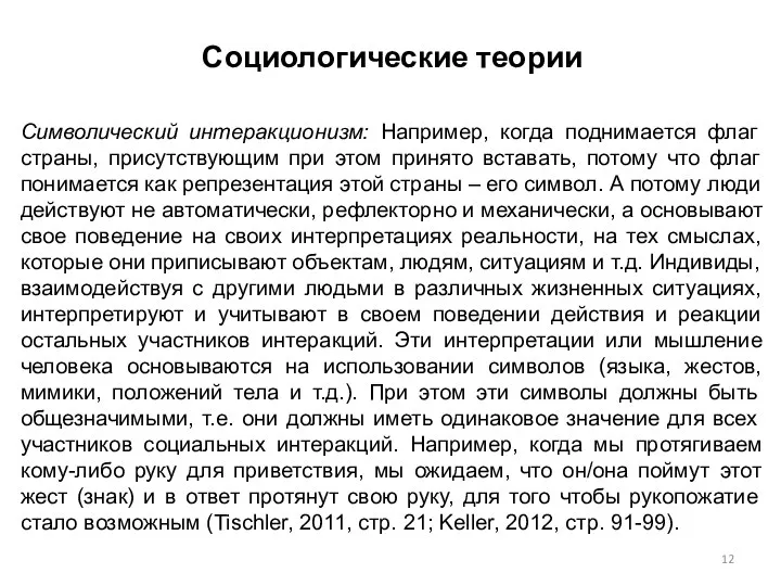 Социологические теории Символический интеракционизм: Например, когда поднимается флаг страны, присутствующим при