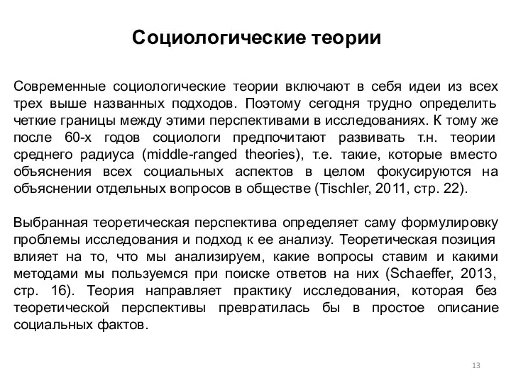 Социологические теории Современные социологические теории включают в себя идеи из всех