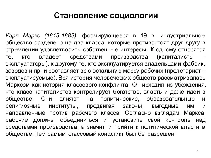 Становление социологии Карл Маркс (1818-1883): формирующееся в 19 в. индустриальное общество