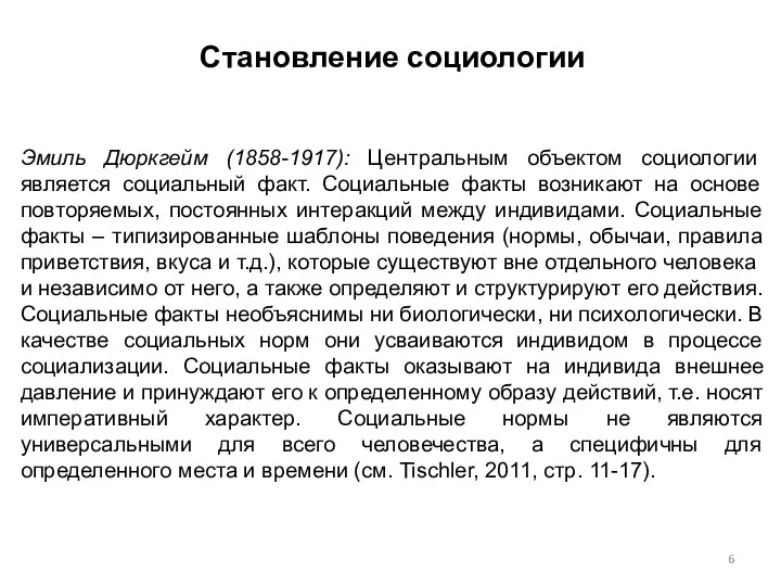 Становление социологии Эмиль Дюркгейм (1858-1917): Центральным объектом социологии является социальный факт.