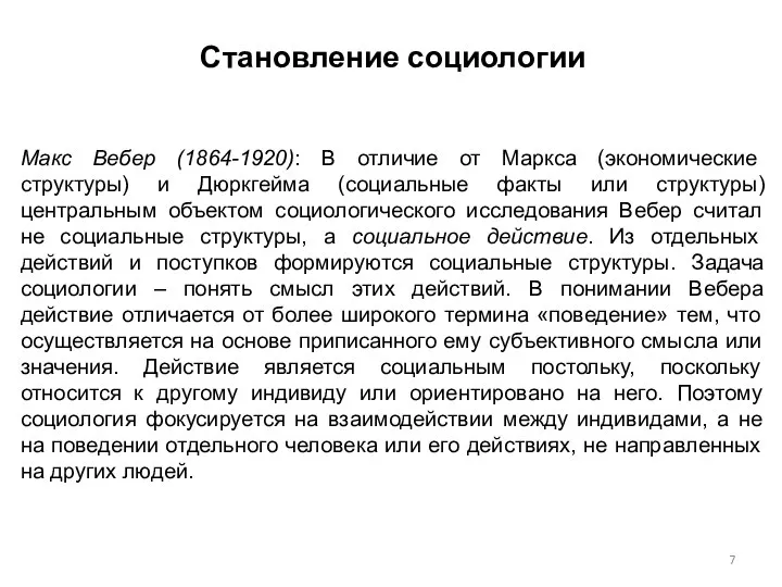 Становление социологии Макс Вебер (1864-1920): В отличие от Маркса (экономические структуры)