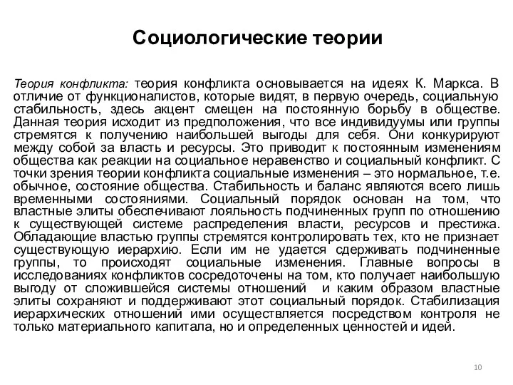 Социологические теории Теория конфликта: теория конфликта основывается на идеях К. Маркса.