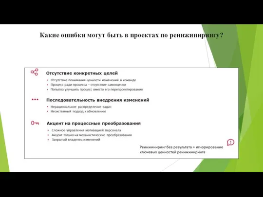 Какие ошибки могут быть в проектах по реинжинирингу?