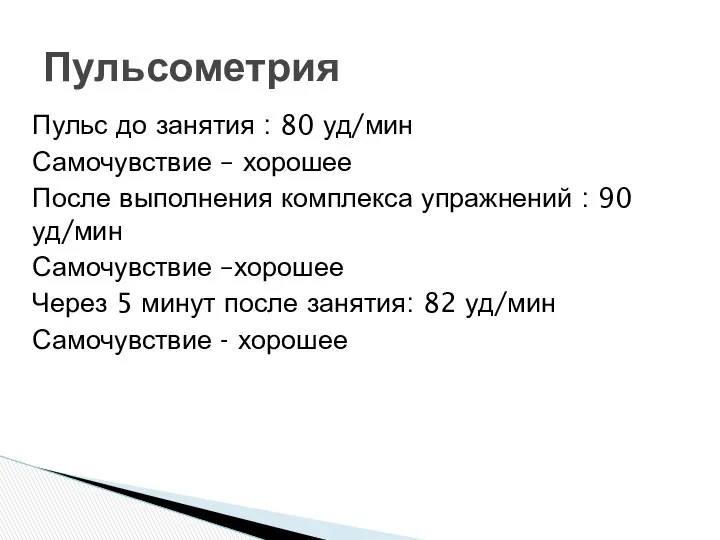 Пульс до занятия : 80 уд/мин Самочувствие – хорошее После выполнения