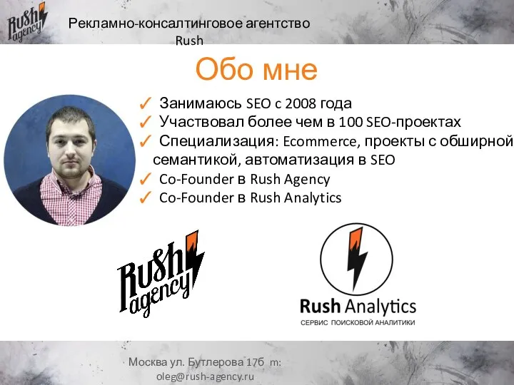 Рекламно-консалтинговое агентство Rush Москва ул. Бутлерова 17б m: oleg@rush-agency.ru Занимаюсь SEO