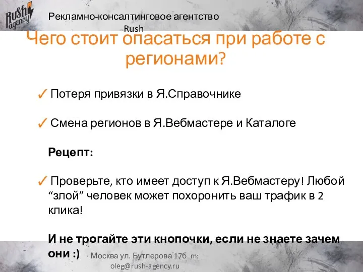 Рекламно-консалтинговое агентство Rush Москва ул. Бутлерова 17б m: oleg@rush-agency.ru Потеря привязки