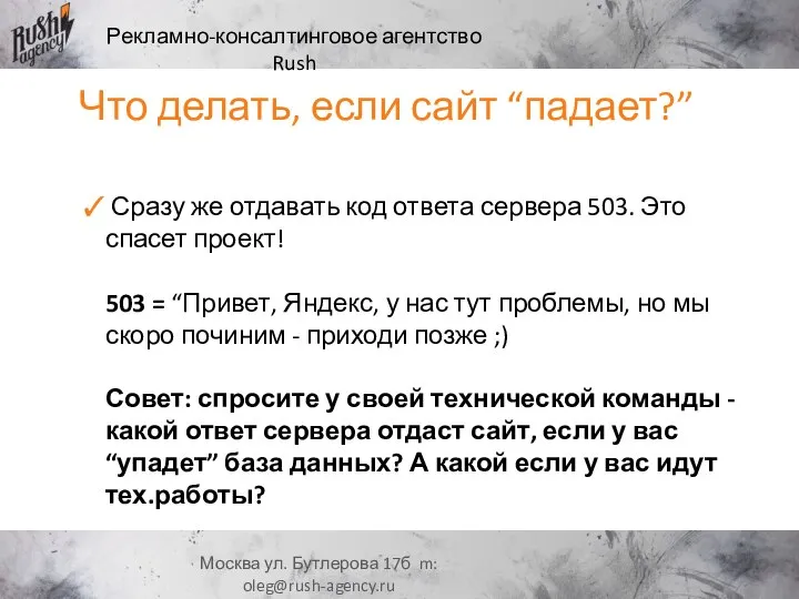 Рекламно-консалтинговое агентство Rush Москва ул. Бутлерова 17б m: oleg@rush-agency.ru Сразу же