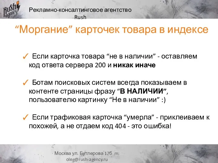 Рекламно-консалтинговое агентство Rush Москва ул. Бутлерова 17б m: oleg@rush-agency.ru “Моргание” карточек