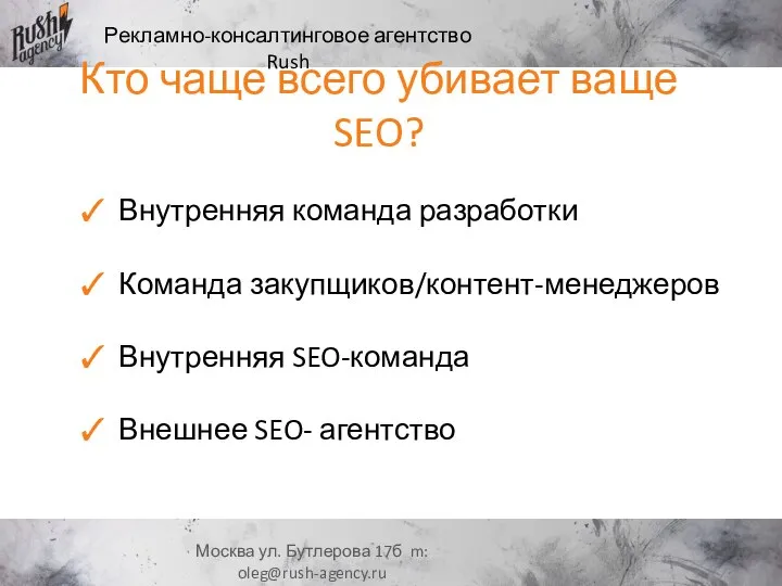 Внутренняя команда разработки Команда закупщиков/контент-менеджеров Внутренняя SEO-команда Внешнее SEO- агентство Рекламно-консалтинговое