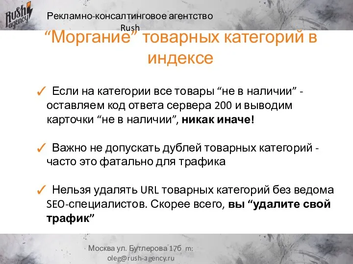 Рекламно-консалтинговое агентство Rush Москва ул. Бутлерова 17б m: oleg@rush-agency.ru “Моргание” товарных