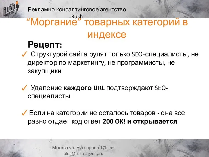 Рекламно-консалтинговое агентство Rush Москва ул. Бутлерова 17б m: oleg@rush-agency.ru “Моргание” товарных