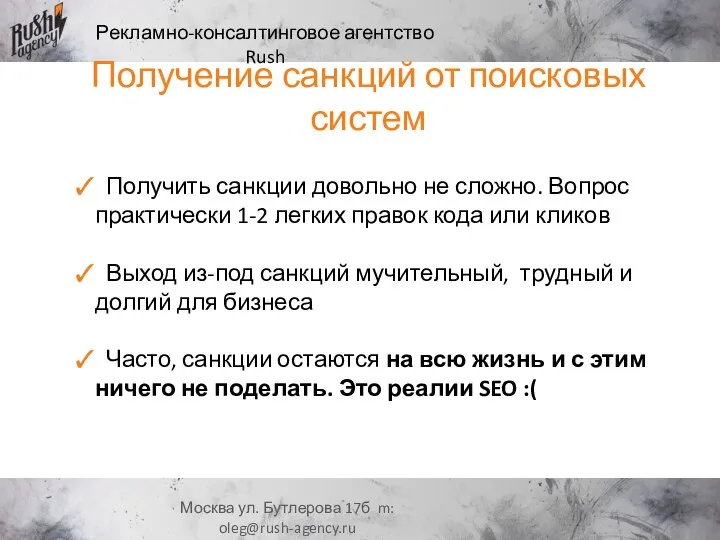 Рекламно-консалтинговое агентство Rush Москва ул. Бутлерова 17б m: oleg@rush-agency.ru Получение санкций