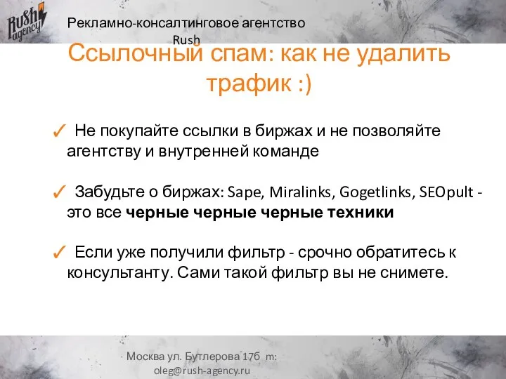 Рекламно-консалтинговое агентство Rush Москва ул. Бутлерова 17б m: oleg@rush-agency.ru Ссылочный спам:
