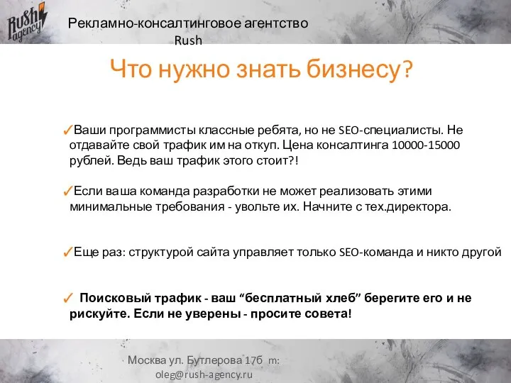 Рекламно-консалтинговое агентство Rush Москва ул. Бутлерова 17б m: oleg@rush-agency.ru Что нужно