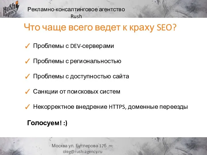 Рекламно-консалтинговое агентство Rush Москва ул. Бутлерова 17б m: oleg@rush-agency.ru Проблемы с