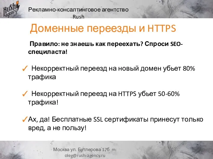 Рекламно-консалтинговое агентство Rush Москва ул. Бутлерова 17б m: oleg@rush-agency.ru Правило: не