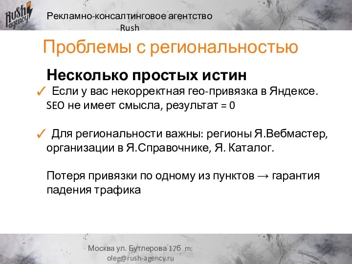 Рекламно-консалтинговое агентство Rush Москва ул. Бутлерова 17б m: oleg@rush-agency.ru Несколько простых