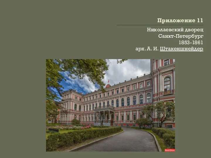 Приложение 11 Николаевский дворец Санкт-Петербург 1853-1861 арх. А. И. Штакеншнейдер