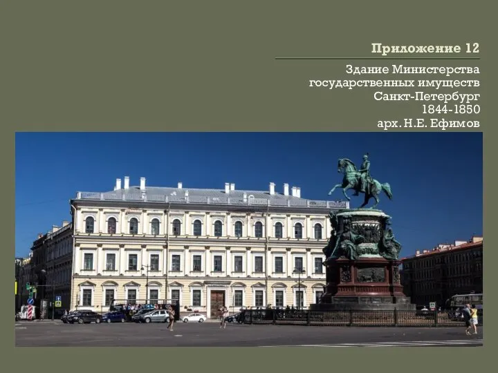 Приложение 12 Здание Министерства государственных имуществ Санкт-Петербург 1844-1850 арх. Н.Е. Ефимов