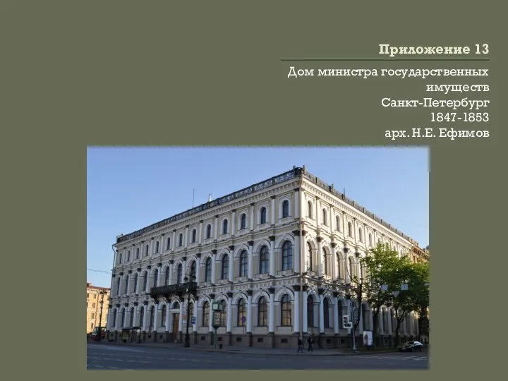 Приложение 13 Дом министра государственных имуществ Санкт-Петербург 1847-1853 арх. Н.Е. Ефимов