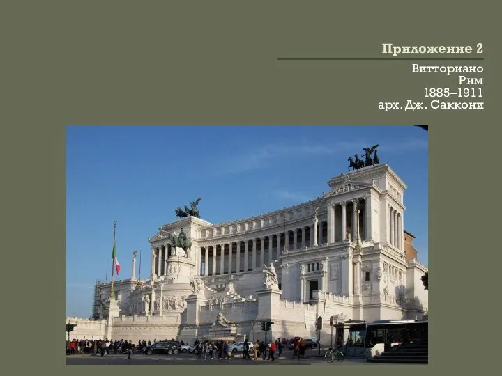 Приложение 2 Витториано Рим 1885–1911 арх. Дж. Саккони