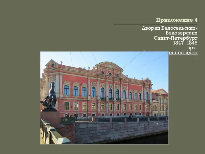 Приложение 4 Дворец Белосельских-Белозерских Санкт-Петербург 1847–1848 арх. А. И. Штакеншнейдер