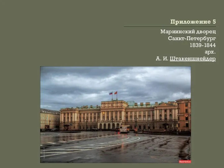 Приложение 5 Мариинский дворец Санкт-Петербург 1839-1844 арх. А. И. Штакеншнейдер