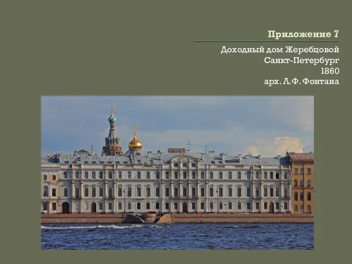 Приложение 7 Доходный дом Жеребцовой Санкт-Петербург 1860 арх. Л.Ф. Фонтана