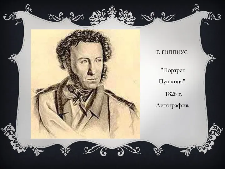 Г. ГИППИУС "Портрет Пушкина". 1828 г. Литография.