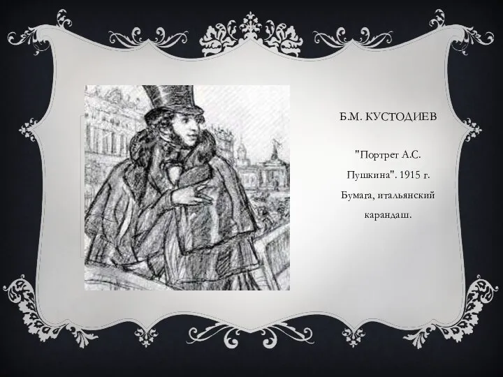 Б.М. КУСТОДИЕВ "Портрет А.С. Пушкина". 1915 г. Бумага, итальянский карандаш.