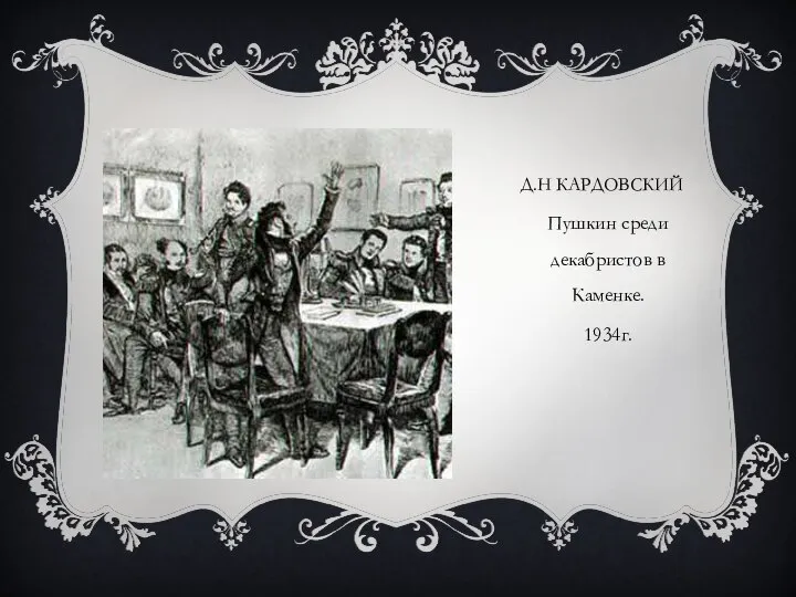 Д.Н КАРДОВСКИЙ Пушкин среди декабристов в Каменке. 1934г.