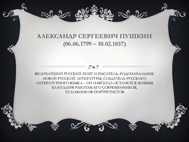 ВЕЛИЧАЙШИЙ РУССКИЙ ПОЭТ И ПИСАТЕЛЬ, РОДОНАЧАЛЬНИК НОВОЙ РУССКОЙ ЛИТЕРАТУРЫ, СОЗДАТЕЛЬ РУССКОГО