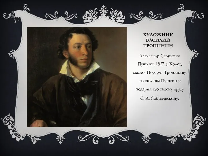 ХУДОЖНИК ВАСИЛИЙ ТРОПИНИН Александр Сергеевич Пушкин, 1827 г. Холст, масло. Портрет