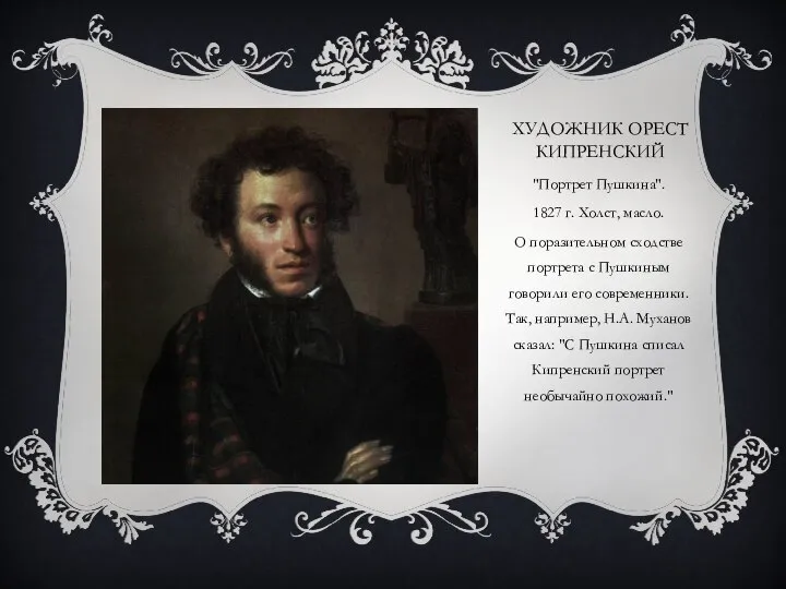 ХУДОЖНИК ОРЕСТ КИПРЕНСКИЙ "Портрет Пушкина". 1827 г. Холст, масло. О поразительном