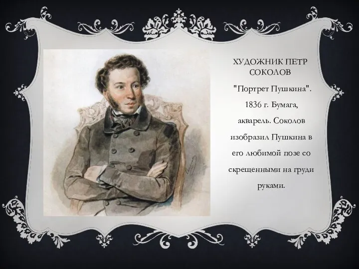 ХУДОЖНИК ПЕТР СОКОЛОВ "Портрет Пушкина". 1836 г. Бумага, акварель. Соколов изобразил