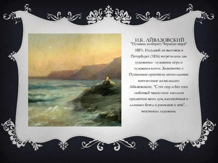 И.К. АЙВАЗОВСКИЙ "Пушкин на берегу Черного моря" 1887г. На одной из