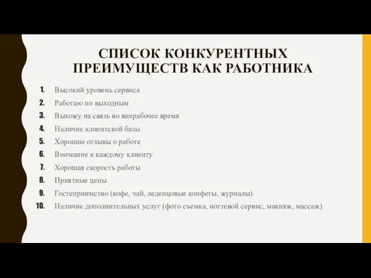 СПИСОК КОНКУРЕНТНЫХ ПРЕИМУЩЕСТВ КАК РАБОТНИКА Высокий уровень сервиса Работаю по выходным