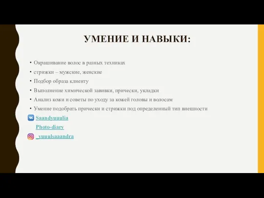 УМЕНИЕ И НАВЫКИ: Окрашивание волос в разных техниках стрижки – мужские,