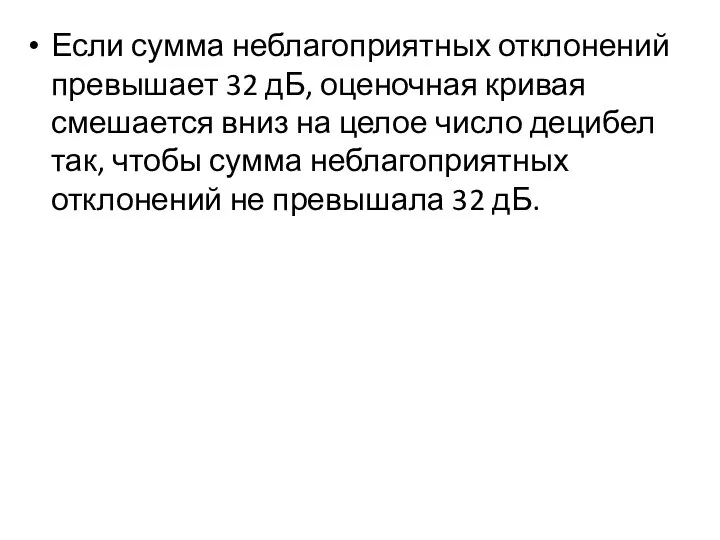 Если сумма неблагоприятных отклонений превышает 32 дБ, оценочная кривая смешается вниз