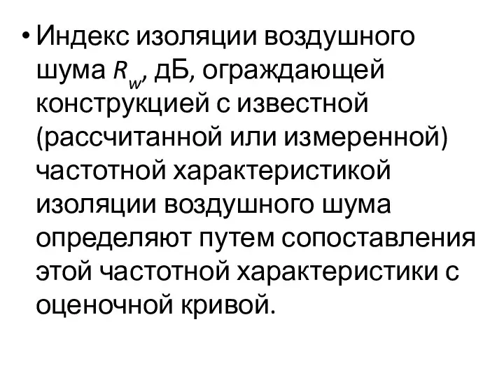 Индекс изоляции воздушного шума Rw, дБ, ограждающей конструкцией с известной (рассчитанной