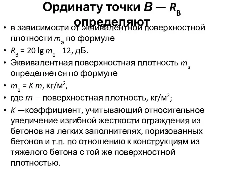 Ординату точки В — RB определяют в зависимости от эквивалентной поверхностной