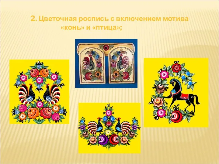 2. Цветочная роспись с включением мотива «конь» и «птица»;